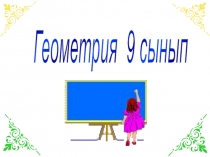 Презентация по математике на тему Үшбұрыштардың, төртбұрыштардың аудандары (8 класс)