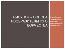 Презентация по ИЗО Рисунок - основа изобразительного творчества (6 класс)