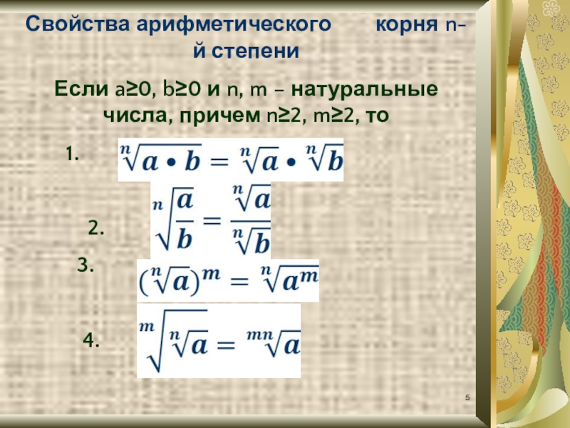 Свойства арифметических натуральных степеней. Формула свойства арифметического корня n-й степени. Свойства степени и арифметического корня. 2. Арифметический корень свойства. Арифметический корень натуральной степени формулы.