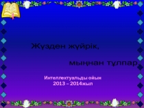 Презентация Жүзден жүйрік мақал-мәтел сайысы бастауыш сынып