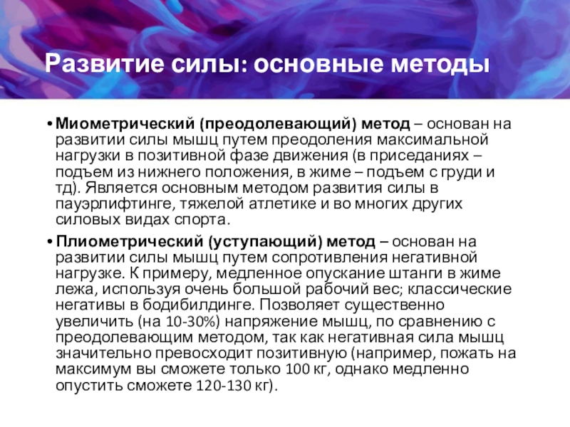 Сила реферат. Позитивная и негативная фаза. Позитивная фаза упражнения. Позитивная и негативная фаза в упражнениях. Миометрический режим упражнения.