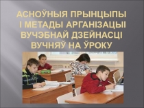 АСНОЎНЫЯ ПРЫНЦЫПЫ І МЕТАДЫ АРГАНІЗАЦЫІ ВУЧЭБНАЙ ДЗЕЙНАСЦІ ВУЧНЯЎ НА ЎРОКУ
