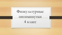 Физкультминутки для учащихся 4 классов.