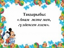 Ашық сабақ. Анам және мен, гулденген әлем.