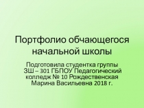 Презентация по теме Портфолио ученика начальной школы