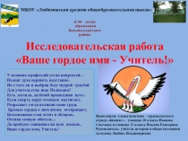 Презентация к исследовательской работе Ваше гордое имя - Учитель