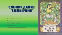 Презентация к уроку литературного чтения С. Маршак, Д. Хармс. Весёлые чижи.