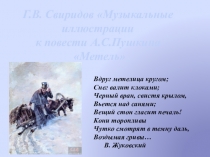 Презентация по музыке на тему Г.Свиридов иллюстрации к повести А.С. Пушкина Метель