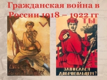 Презентация к уроку по теме Гражданская война