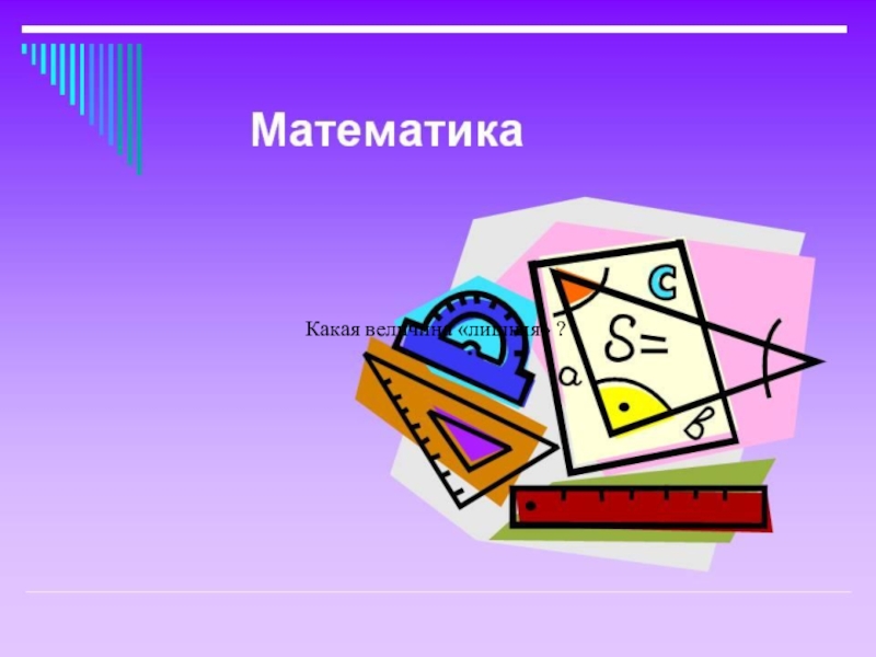 Презентация Презентация к уроку математики на тему Действия с величинами (4 класс)