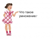 Что такое умножение. 2 класс