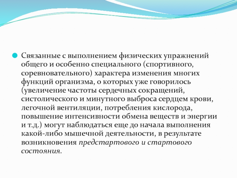 Физиологическая характеристика организма при занятиях физическими упражнениями