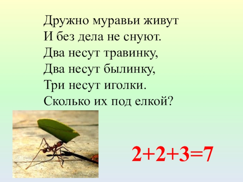 Без дела. Дружно муравьи живут и без дела не снуют. Задача три несут травинку три несут. С ветки на травинку с травинки на былинку. Загадка с травинки на былинку прыгает.