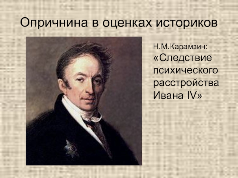 По мнению ученых историков образ грозного. Карамзин о Иване Грозном. Оценка опричнины Карамзиным. Опричнина в оценках историков Карамзин. Карамзин об опричнине.