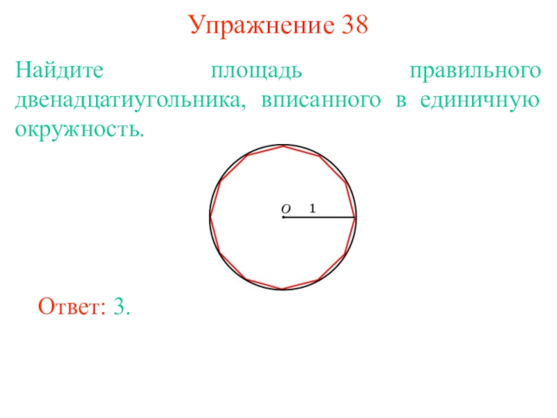 Площадь угольника. Площадь правильного 12 угольника. Площадь правильного двенадцатиугольника. Площадь двадцатиугольника правильного. Площадь правильного двенадцатиугольника вписанного в окружность.