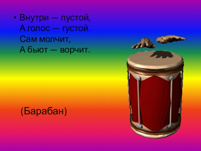 Пустой барабан. Сам пустой голос густой сам молчит а бьют ворчит. Внутри пустой а голос густой сам молчит. Внутри он пустой а голос. Густой голос.