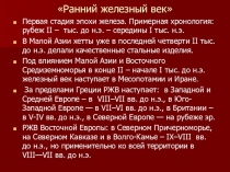 Презентация по истории на тему Ранний железный век.