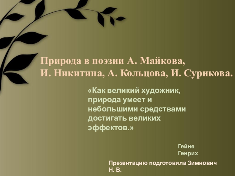 Презентация по литературе Природа в поэзии А. Майкова, И. Никитина, И. Сурикова.