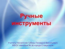 Презентация по технологии для 8 класса на тему:Ручные инструменты.