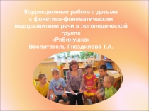 ФотоальбомКоррекционная работа с детьми с Фонетико - Фонематическим недоразвитием речи в логопедической группе ДОУ