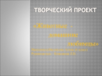 Приложение к индивидуальному творческому проекту Домашние животные - любимцы 6 класс.