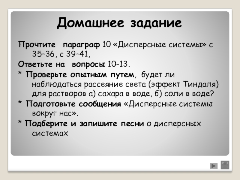 41 ответить. Задания дисперсные системы. Дисперсные системы задачи. Песни дисперсных систем. Домашнее задание читать параграф.