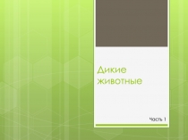 Презентация по окружающему миру на тему Дикие животные (2 класс)