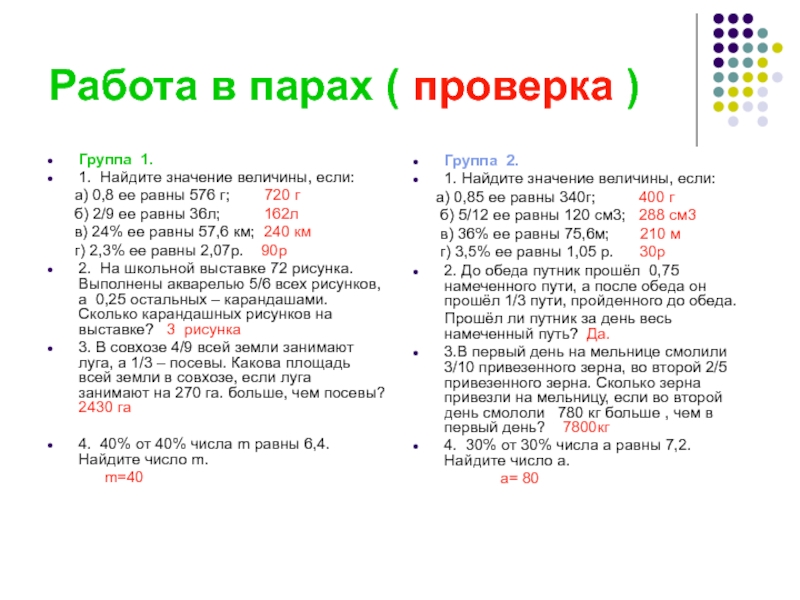 Найдите значение величины если. Значение величины если. Найдите от числа 36 1/3. Найдите значение величины если 0.8 ее равны 576 г. Найдите значение величины если 0.85 её равны 340 г.