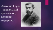 Презентация по новейшей истории 9 класс Антонио Гауди