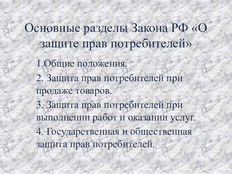 Разделы в законах. Защита прав потребителей при продаже товаров потребителям.