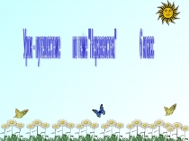 Презентация к уроку по теме Неравенства