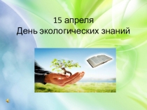 День экологических знаний (1-4 класс)