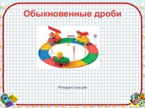 Презентация к уроку 5 класс Обыкновенные дроби