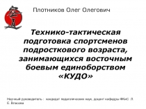 Презентация Технико-тактическая подготовка спортсменов подросткового возраста, занимающихся восточным боевым единоборством КУДО