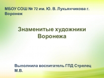 Презентация Знаменитые художники Воронежа