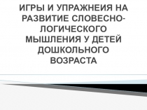Игры по развитию словесно-логического мышления