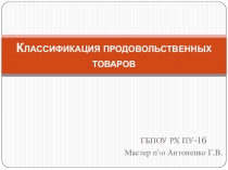 Презентация Классификация продовольственных товаров2