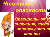 Презентация:  Что такое опасность?