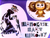 Презентация Шапокляк идет в школу