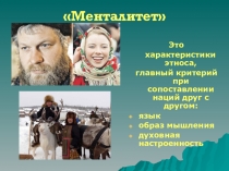 Презентация по обществознанию Духовность и менталитет