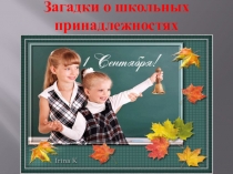 Презентация к выпускному в детском саду Загадки о школьных принадлежностях