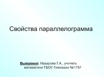 Презентация по геометрии: Свойства параллелограмма. (8 класс)