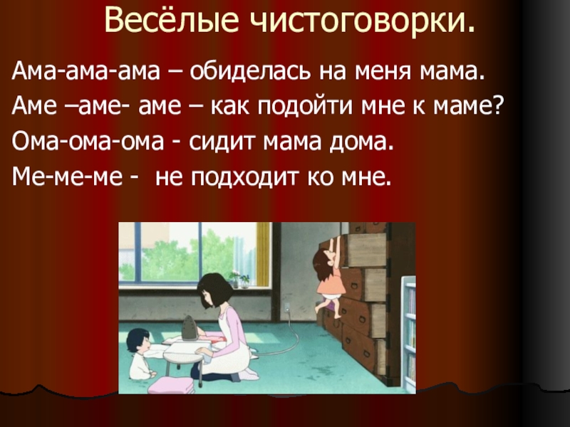 Песня ама квинка. Чистоговорка ме ме ме. Ам ам ам ам ам. Ам ам ам чистоговорки. Оба оба ама ама.