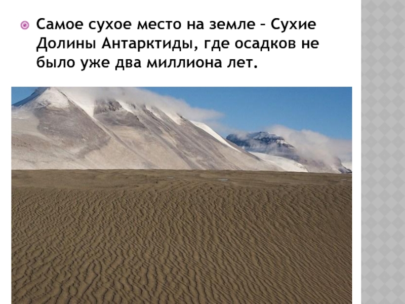 В каком месте на земле всегда юг. Самое сухое место на земле сухие Долины Антарктиды. Самое сухое место Наиземле. Самое сухое место на земле Антарктида. Самое сухое место в Антарктиде.