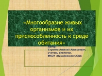 Презентация по биологии на тему Многообразие живых организмов и их приспособленность к среде обитания (9 класс)