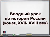 Презентация к вводному уроку по истории России (конец XVII-XVIII век) 8 класс