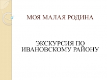 Презентация по внеурочной деятельности Моя Малая родина - Ивановский район (5 класс)