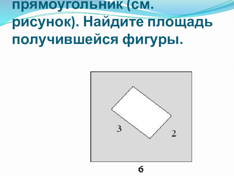 Из прямоугольника вырезали квадрат со стороной. Найдите площадь получившейся фигуры. Найдите площадь вырезанного прямоугольника. Из квадрата вырезали прямоугольник. Прямоугольник из квадратов.