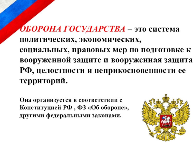 Правовая безопасность государства. Оборона государства. Оборона государства это система политических. Оборона государства это система политических экономических. Обоборона государство.