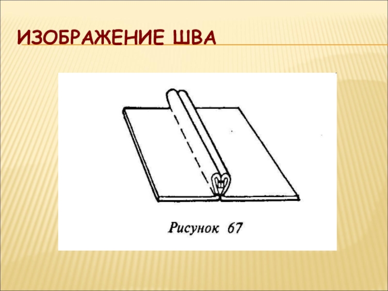 Какой шов изображен на рисунке